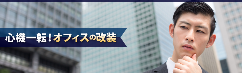 心機一転！オフィスの改装
